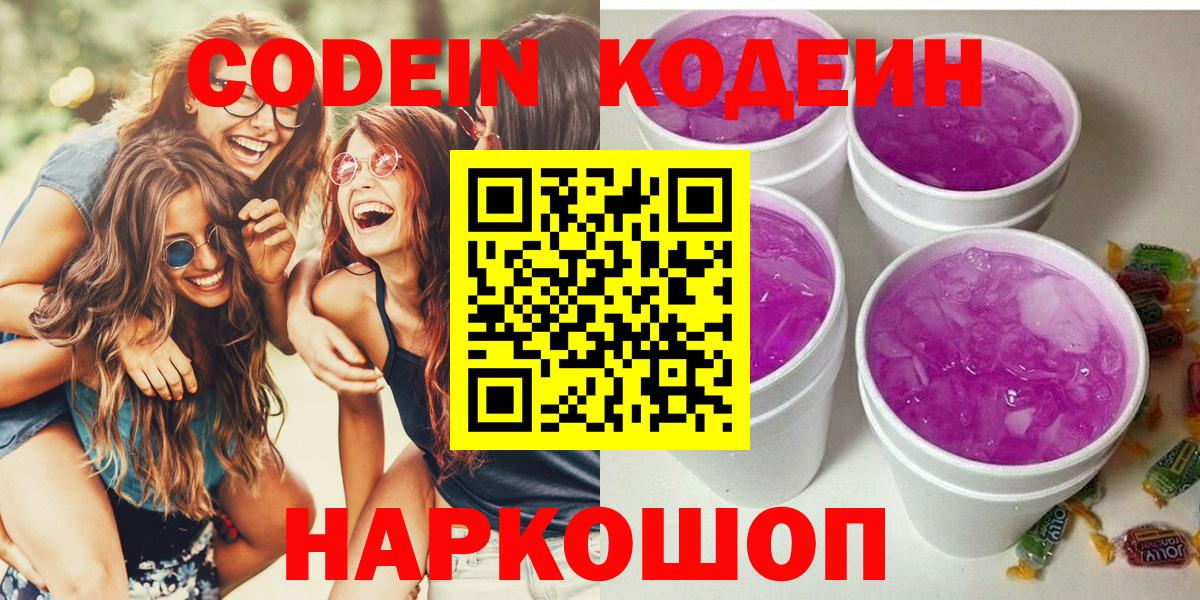 Кодеиновый сироп Lean Purple Drank  Вход с VPN  Codein напиток Lean (лин)  Елабуга 